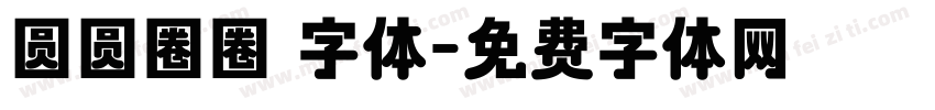 圆圆圈圈 字体字体转换